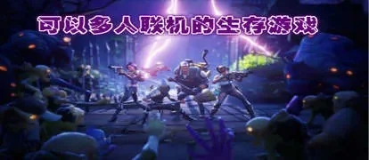 适合多人联机的生存游戏推荐-多款多人联机生存游戏推荐