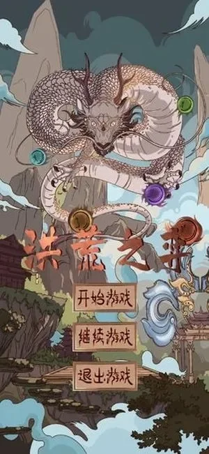 网游洪荒之神级进化-洪荒神级进化系统