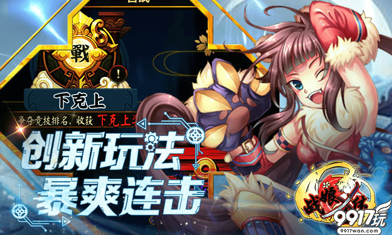 《战娘X合体》上线！萌娘力荐，玩法多样，点击快感停不下来！