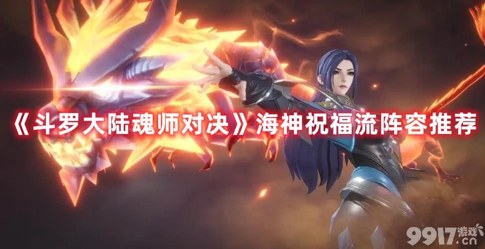 《斗罗大陆魂师对决》海神祝福流阵容搭配详解