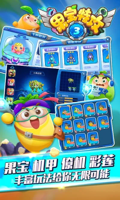 果宝特攻3游戏-果宝特攻手游好评