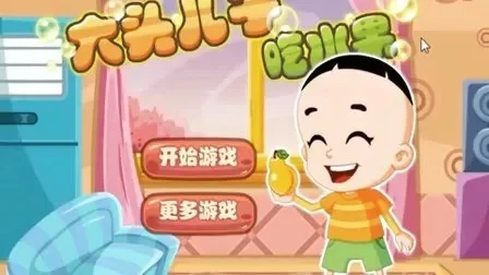 大头儿子吃水果-大头儿子吃水果评测