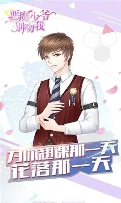 恶魔少爷别吻我怎么玩-青春恋爱模拟手游攻略