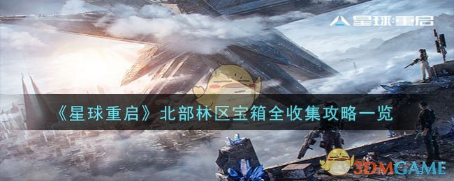 《星球重启》北部林区宝箱全收集攻略