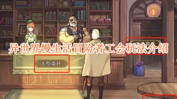 《异世界慢生活》冒险者工会玩法全解析：轻松入门，深度体验