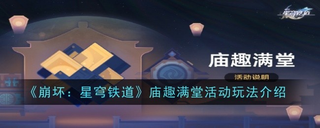 《崩坏：星穹铁道》庙趣满堂活动全攻略：四大玩法简单到困难模式进阶指南