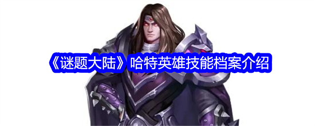 《谜题大陆》哈特技能深度解析：英雄技能档案全介绍