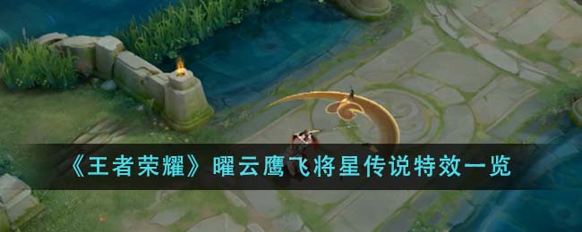 《王者荣耀》曜云鹰飞将星传说特效全面解析：独特设计，惊艳视觉体验