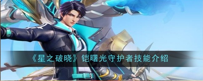星之破晓铠曙光守护者技能详解：近战爆发力解析与实战技巧