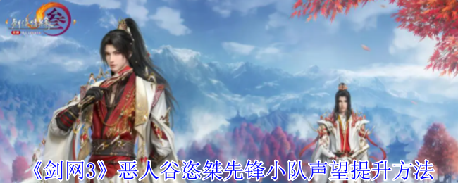 剑网3恶人谷恣桀先锋小队声望提升攻略：任务、战场与商人指南