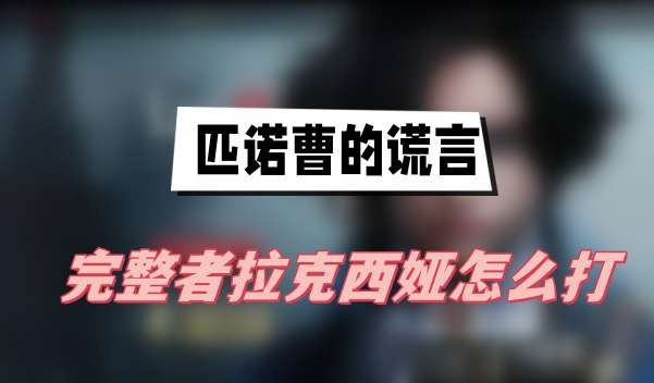 匹诺曹的谎言完整者拉克西娅打法全解析