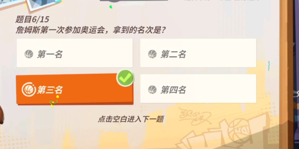 全明星街球派手游詹姆斯趣味答题答案全解析