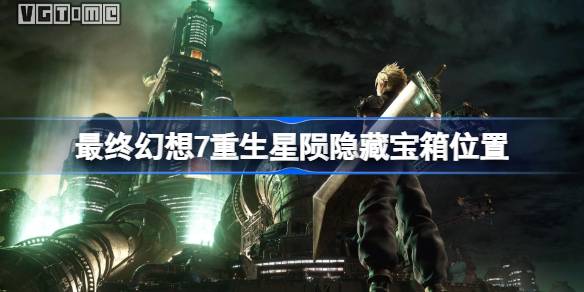 最终幻想7：重生的星陨隐藏宝箱全位置大公开