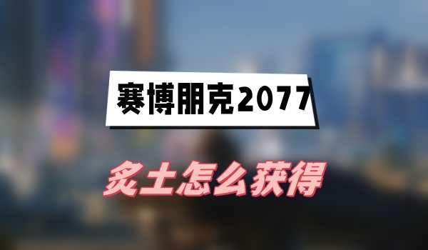 克雷斯街垃圾堆：炙土获取攻略