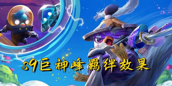 云顶之弈S9巨神峰羁绊详解：护盾回血流的核心优势与玩法策略