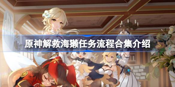 原神海獭任务攻略：详细流程与技巧分享