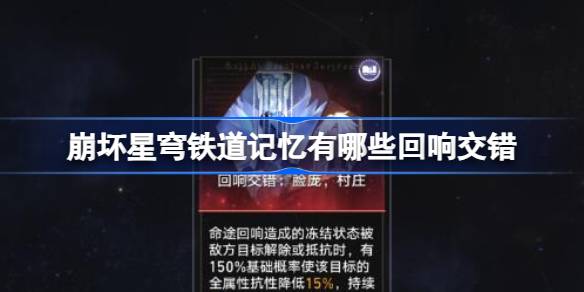 崩坏星穹铁道记忆回响交错全解析