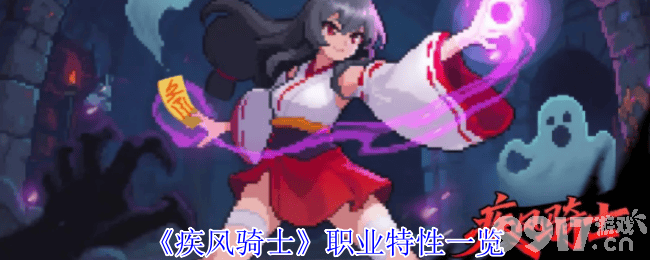 《疾风骑士》职业特性详解：技能搭配与属性定制指南