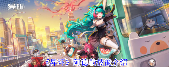 异环阿德勒技能深度解析：强度评测与玩法核心