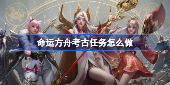 命运方舟考古与采集全攻略