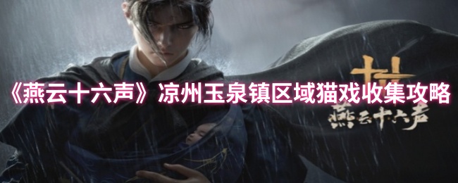 《燕云十六声》凉州猫戏收集全攻略