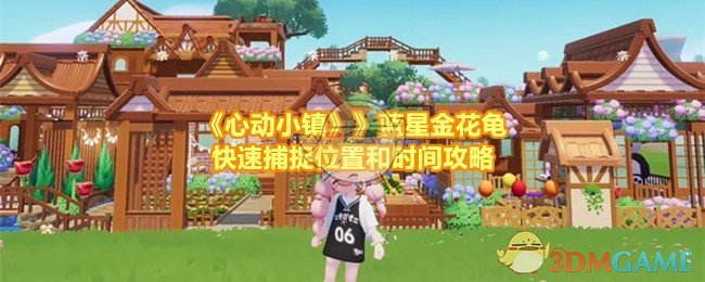 心动小镇蓝星金花龟捕捉全攻略：时间、地点与技巧详解