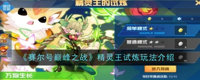 《赛尔号巅峰之战》精灵王试炼玩法详解：获取精灵王与精魄的捷径