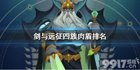 剑与远征四族坦克实力排行及最强选择攻略