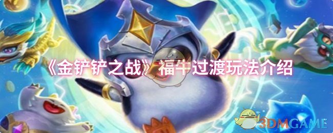 《金铲铲之战》福牛过渡玩法全解析：从前期运营到后期转型，助你吃鸡无忧