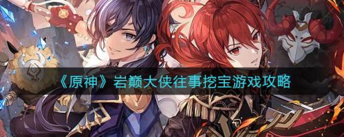 原神岩巅大侠往事任务攻略：从接任务到成就获取，轻松完成不卡关