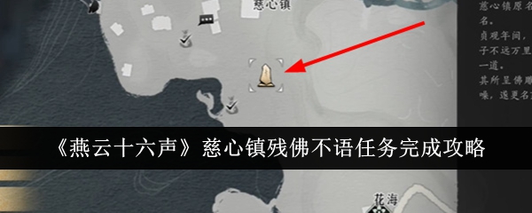 《燕云十六声》慈心镇残佛不语任务攻略：佛像位置与佛花使者交互详解