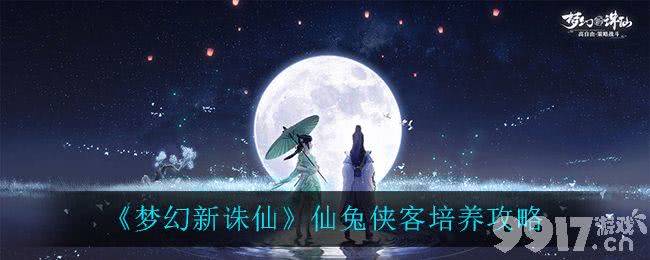 《梦幻新诛仙》仙兔侠客培养全攻略：详细教学与培养方法解析