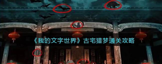 我的文字世界古宅猎梦通关攻略