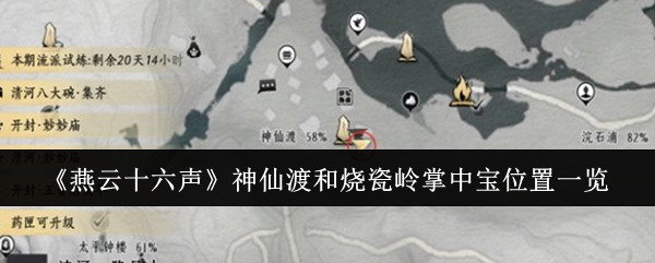 《燕云十六声》神仙渡和烧瓷岭掌中宝位置揭秘