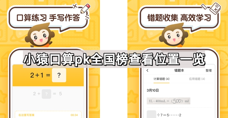 小猿口算PK全国榜查找指南：位置、步骤与注意事项