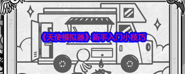 天使模拟器：改写命运的新手入门与核心玩法解析