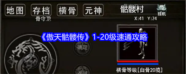 傲天骷髅传1-20级速通攻略：新手快速升级指南