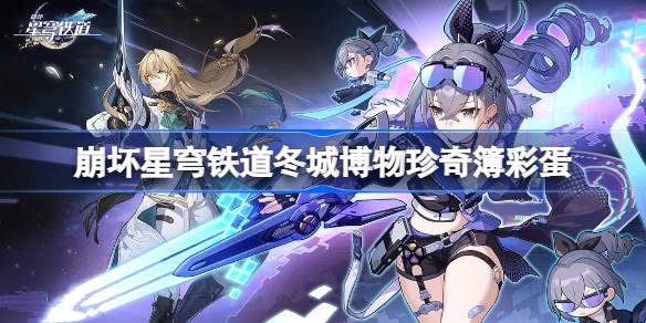 冬城博物珍奇簿隐藏彩蛋：希莉儿的故事与触发攻略