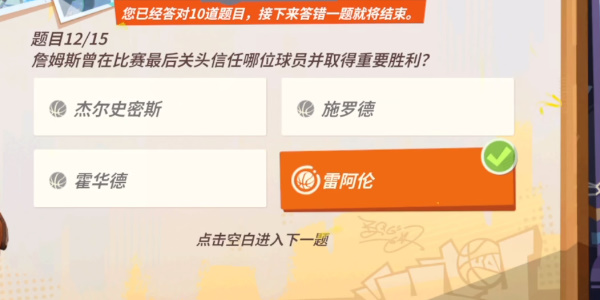 全明星街球派手游詹姆斯趣味答题答案全解析