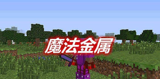 我的世界魔法金属二转完整攻略：从觉醒密典到转生之钥