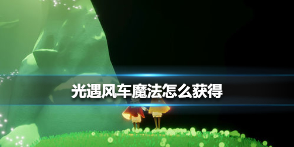 光遇风车魔法获取全攻略：白蜡烛换购，每天5个，轻松拥有