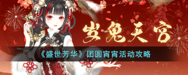 《盛世芳华团圆宵宵活动全攻略：如何高效获取汤圆、花灯与限定奖励？