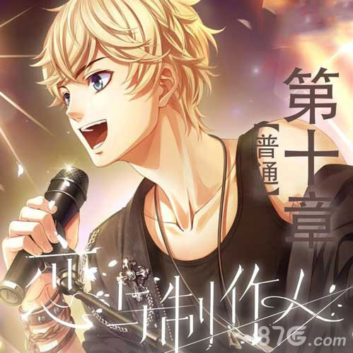 恋与制作人第十章三星通关攻略分享