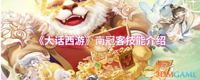 大话西游南冠客技能详解：从门派绝学到血海深仇的复仇之路