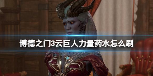 博德之门3云巨人力量药水刷取心得