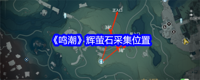 《鸣潮》辉萤石采集全攻略：高效获取与实用技巧