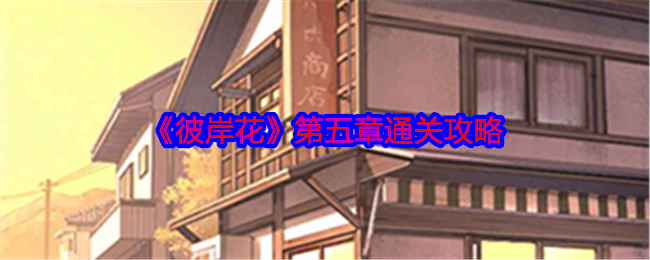 彼岸花手游第五章通关全攻略