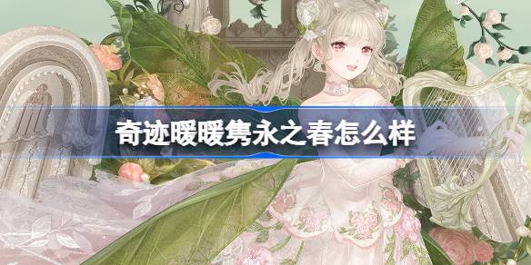 奇迹暖暖春节新装解析：隽永之春到底有多惊艳