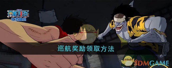 《航海王壮志雄心》如何领取巡航奖励的详细步骤