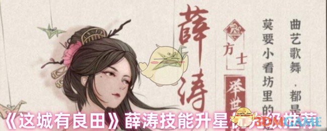 《这城有良田》薛涛技能升星指南：优先级与核心推荐